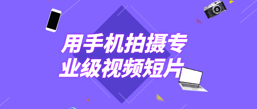用手机拍摄专业级视频短片 - 觅资源