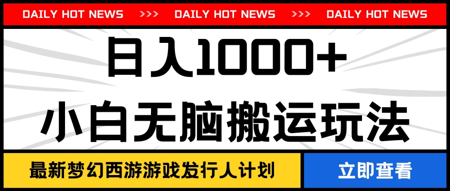 最新梦幻西游游戏发行人计划日入1000+小白无脑搬运玩法 - 觅资源