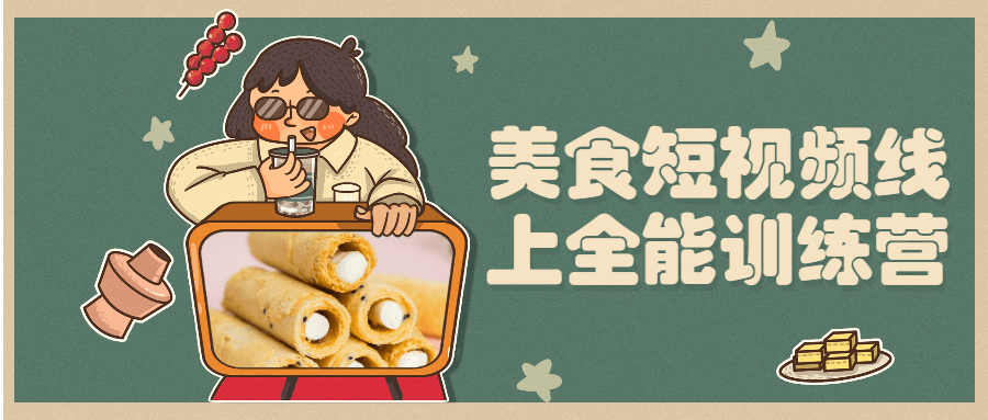 美食短视频线上全能训练营 - 觅资源