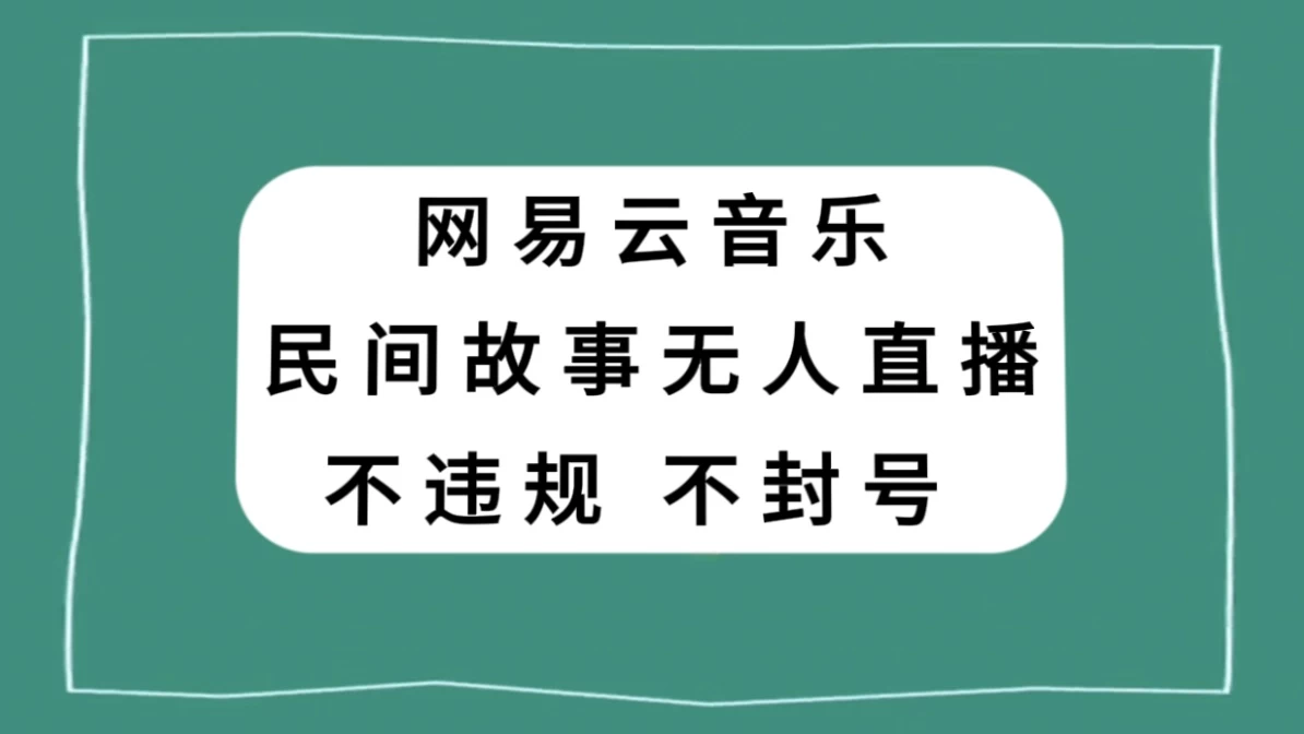 网易云民间故事无人直播，零投入低风险、人人可做 - 觅资源