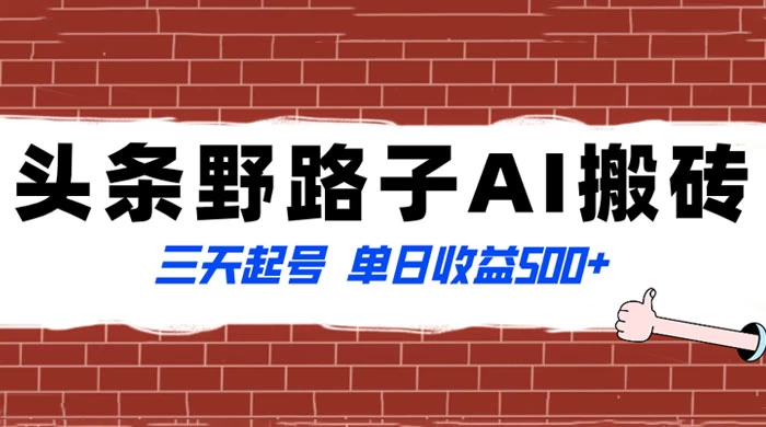 头条野路子 AI 搬砖玩法，纪实类超级蓝海项目，三天起号单日收益 500+ - 觅资源