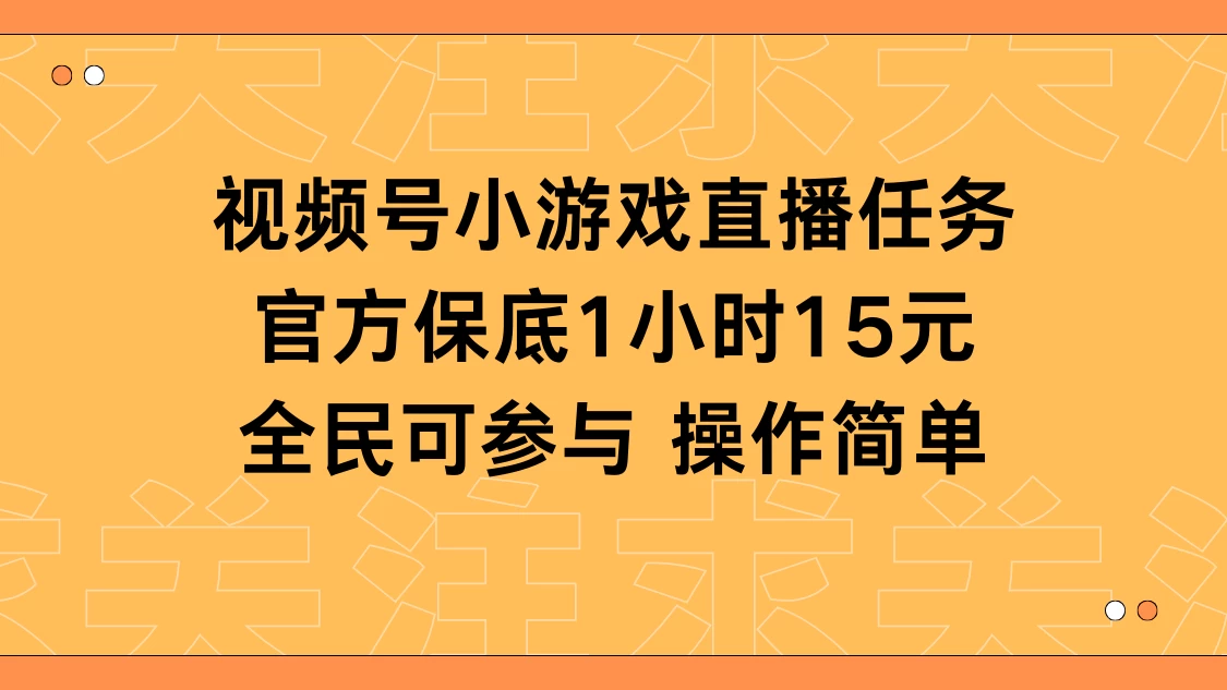 视频号小游戏直播任务，官方保底补贴每小时收益15元，全民可操作 - 觅资源