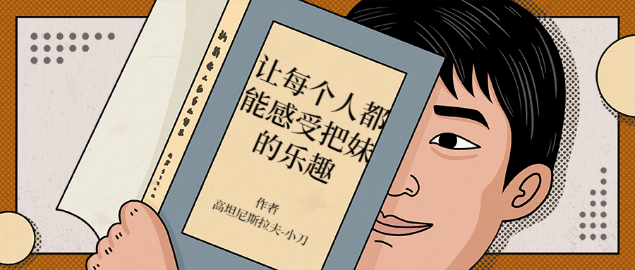 让每个人都能感受把妹的乐趣 - 觅资源