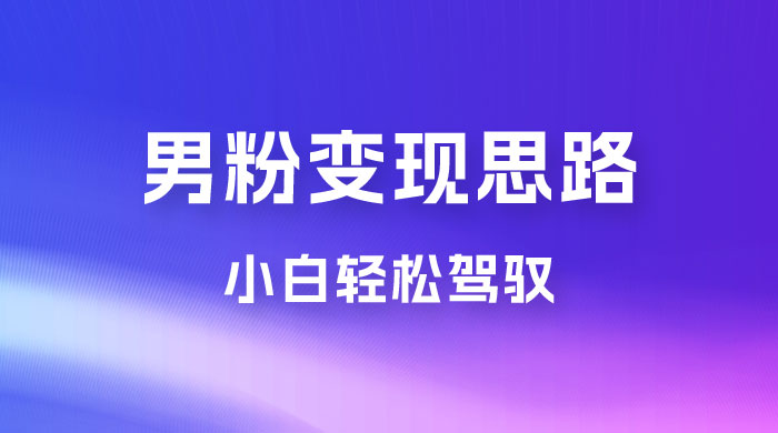 人性利益，一天收款 1000+，10 月中旬男粉变现思路，小白轻松驾驭 - 觅资源