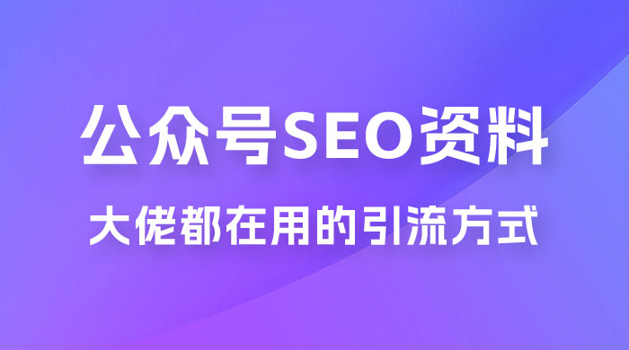 公众号 SEO 虚拟资料，操作简单，日入 500+，可批量操作 - 觅资源
