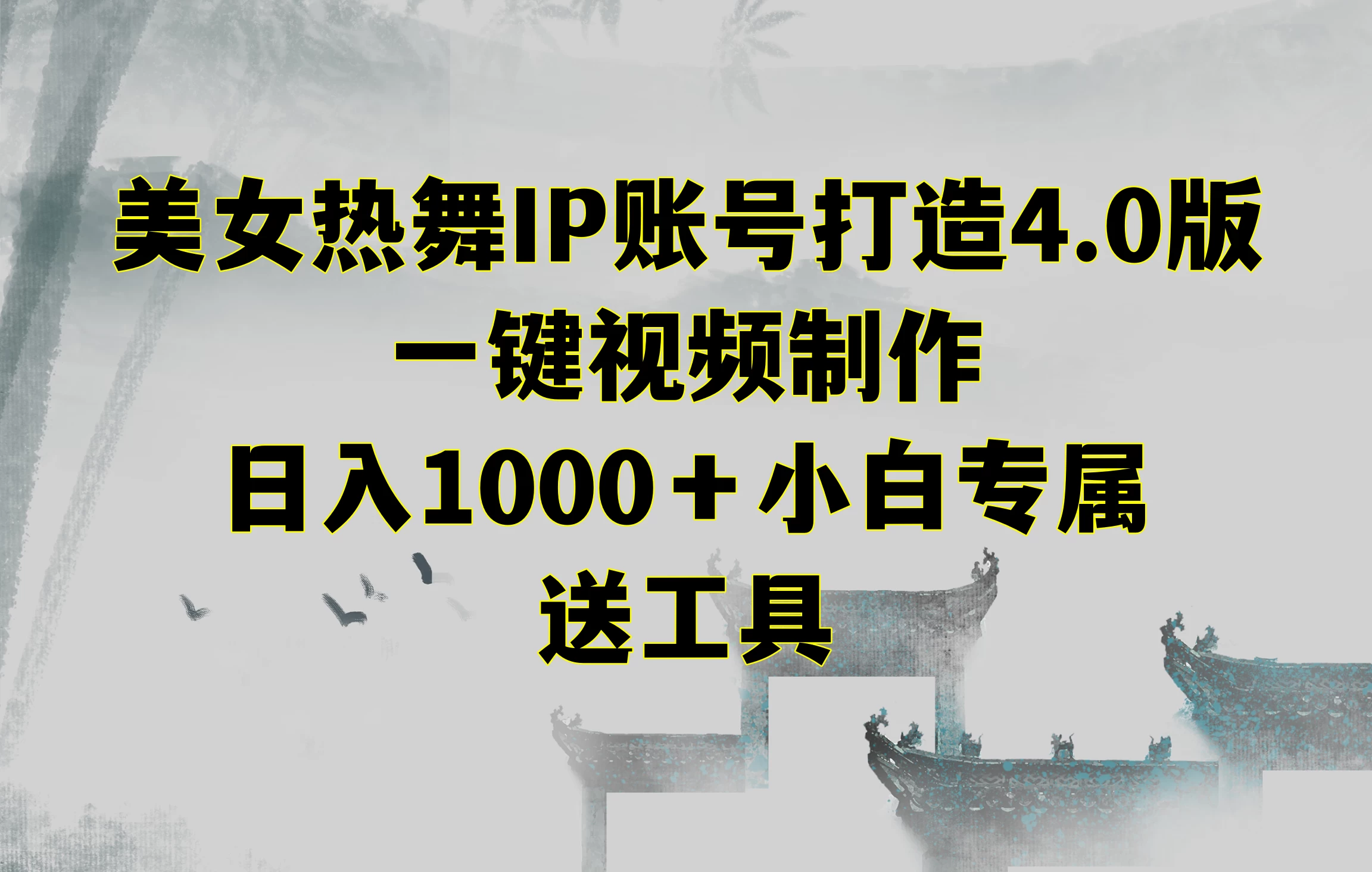 美女热舞IP账号打造4.0版，一键视频制作，日入1000＋小白专属，送工具 - 觅资源
