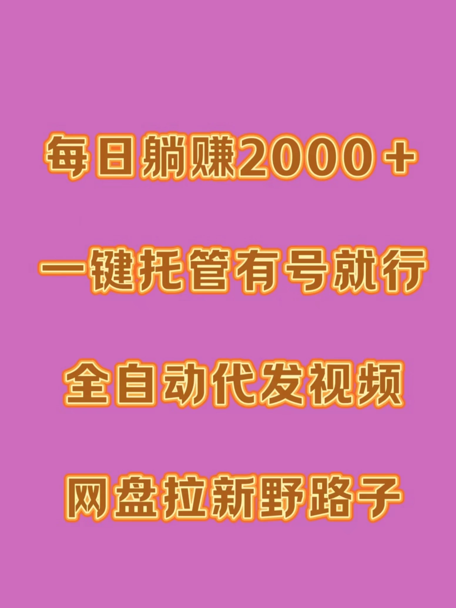 每日躺赚2000＋，一键托管有号就行，全自动代发视频，网盘拉新野路子 - 觅资源