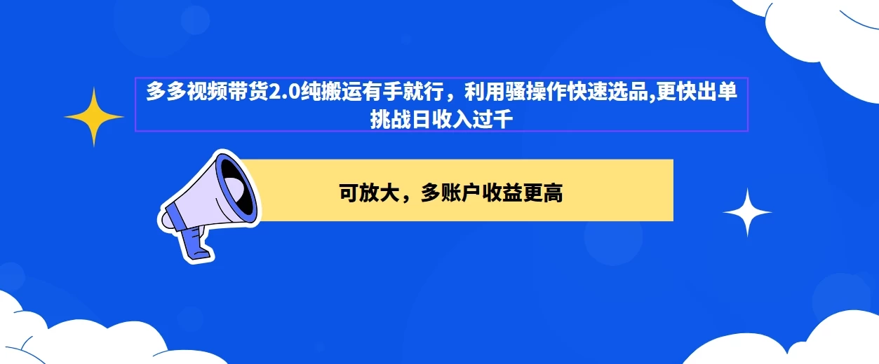 2024多多视频带货2.0玩法，利用工具快速选品出单 - 觅资源