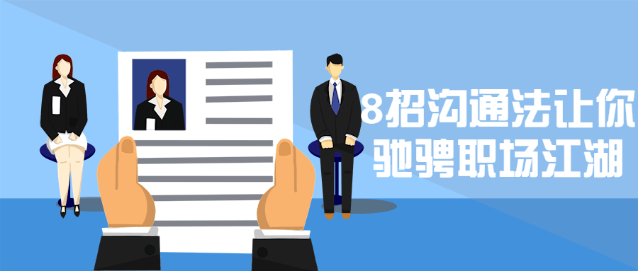8招沟通法让你驰骋职场江湖 - 觅资源
