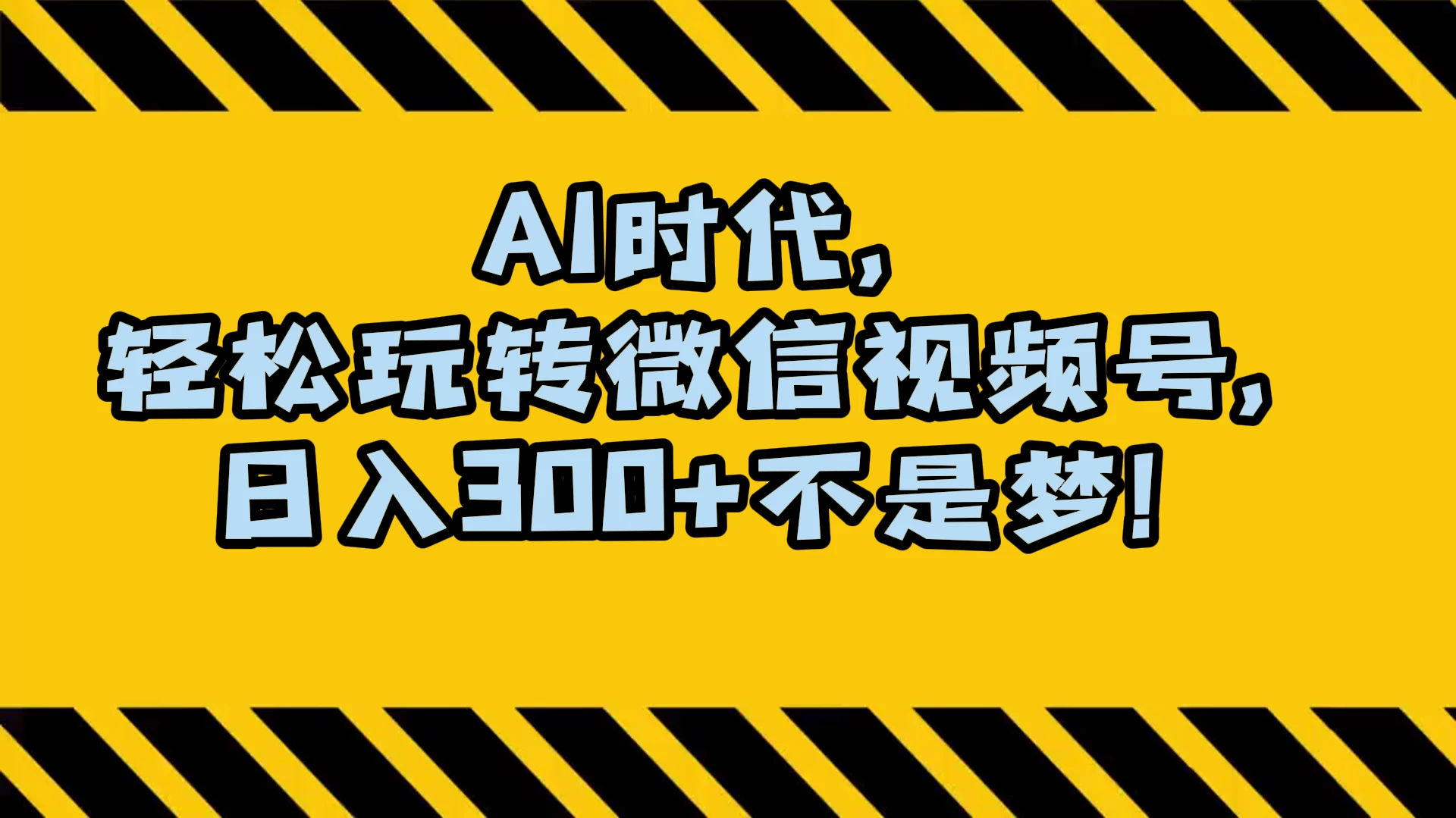 AI 时代，轻松玩转微信视频号，日入 300+ 不是梦 - 觅资源