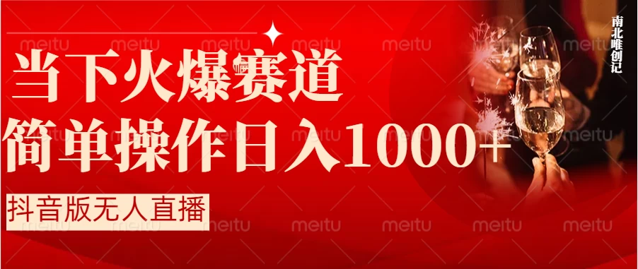 当下火爆项目，操作简单，小白仅需1小时轻松上手日入1000+ - 觅资源