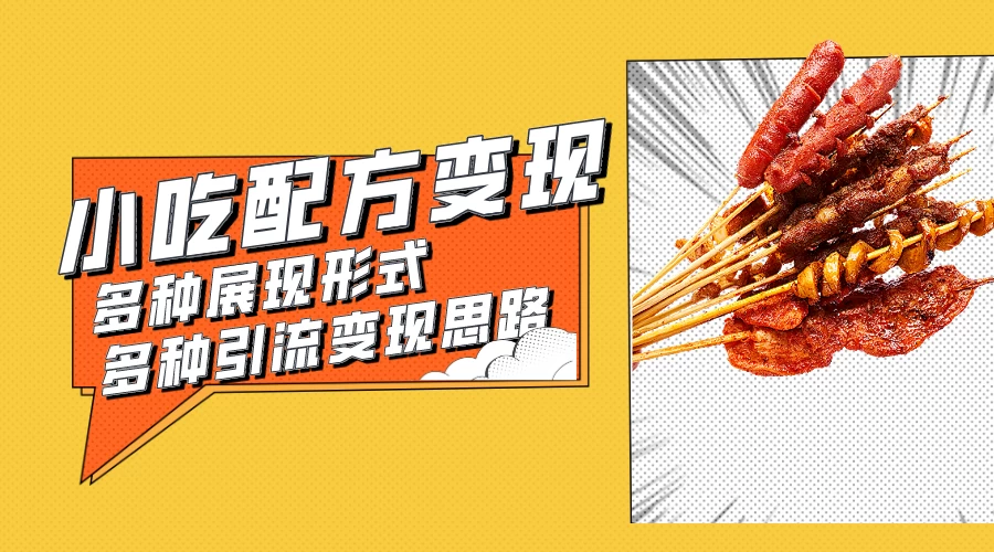 小吃配方虚拟资源变现项目 多种展现形式多种引流变现思路【揭秘】 - 觅资源