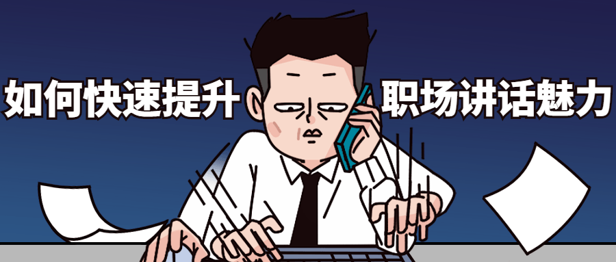 如何快速提升职场讲话魅力 - 觅资源