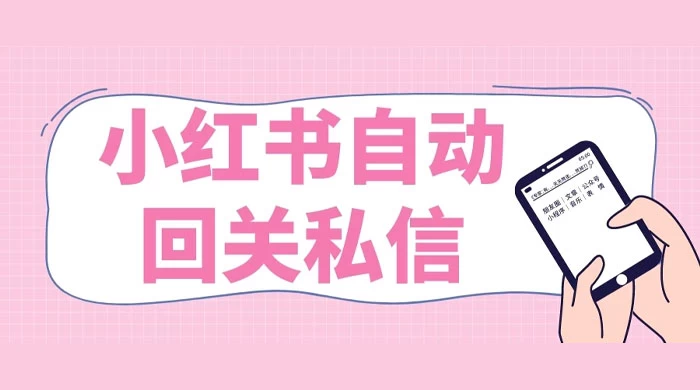 小红书实时自动回关私信，秒触达不放过一个流量 - 觅资源