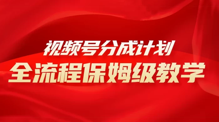 视频号分成计划保姆级教程，从 0 到 1 月入 10000+ - 觅资源