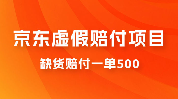 仅揭秘：京东虚假赔付项目，缺货赔付一单 500，一部手机即可，教程视频详细完整 - 觅资源