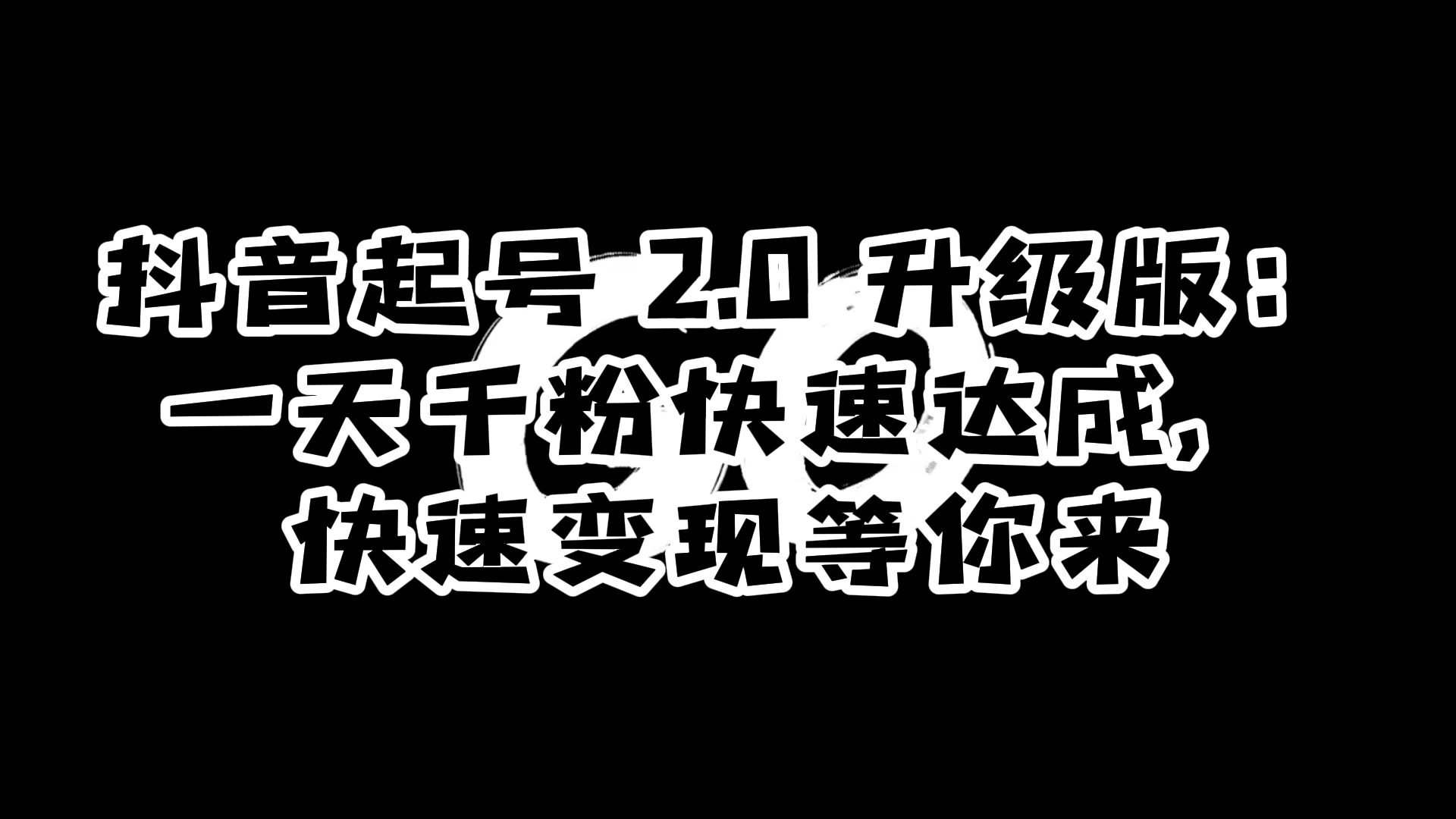 抖音起号 2.0 升级版：一天千粉快速达成，快速变现等你来 - 觅资源