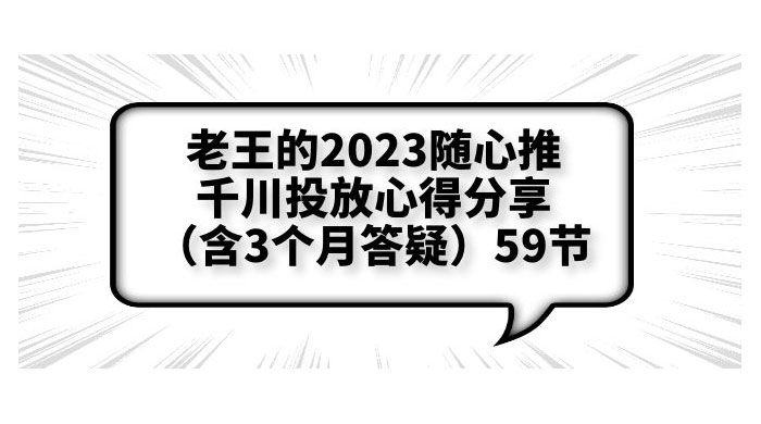 老王的 2023 随心推 + 千川投放心得分享 3 个月答疑「 59 节」 - 觅资源