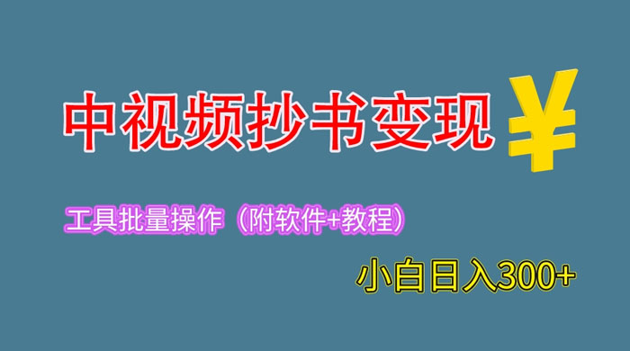 2023 中视频抄书变现：特别适合新手操作的副业「附工具+教程」 - 觅资源