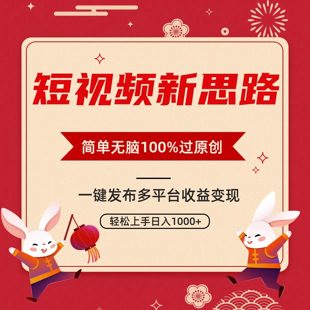 短视频新思路，双重去重100%过原创，一键多平台变现，无脑操作日入1000+ - 觅资源