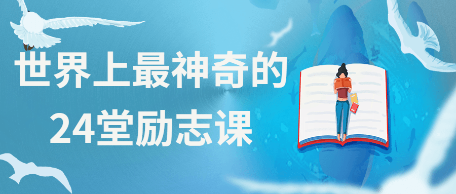 世界上最神奇的24堂励志课 - 觅资源