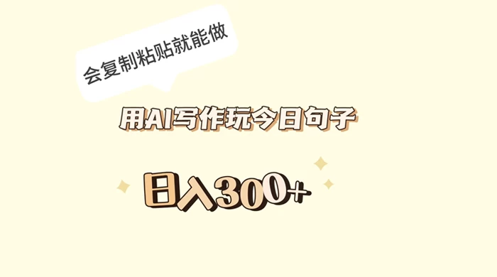用 AI 写作玩今日句子，日入 300+ 会复制粘贴就能做 - 觅资源