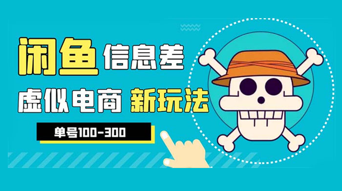 闲鱼新玩法虚似电商之拼多多助力项目，单号日入过百 - 觅资源