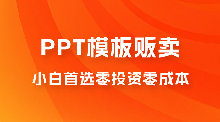 PPT 模板贩卖，一月两万+，小白新手做项目首选零投资零成本，详细课程（附 39.9 G 资源） - 觅资源