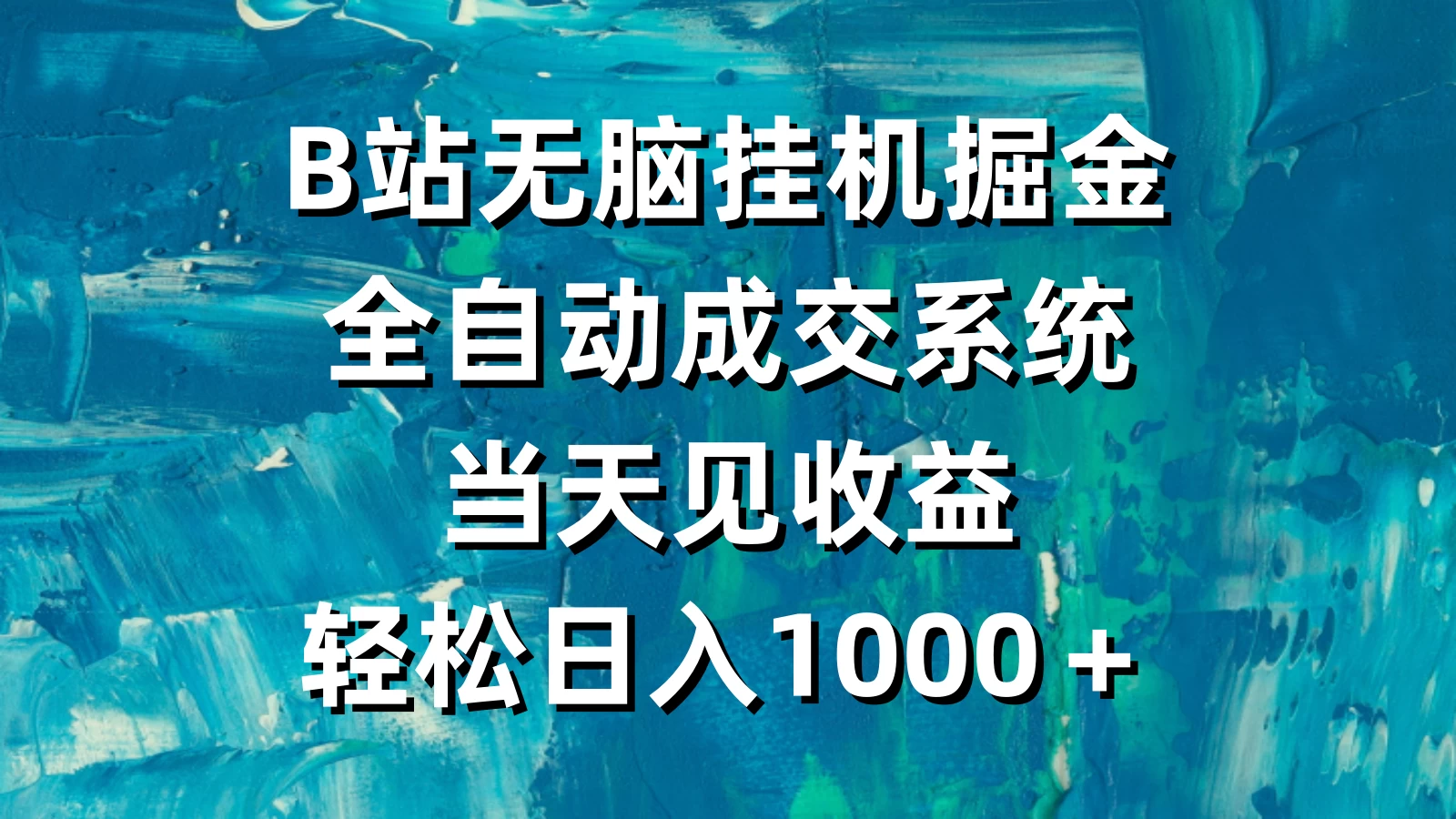 B站无脑挂机掘金，全自动成交系统，当天见收益，轻松日入1000＋ - 觅资源