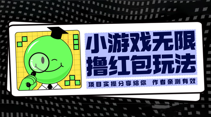 小游戏无限撸红包玩法 测试一天100+ - 觅资源