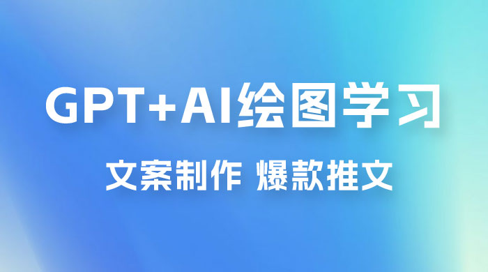 GPT + AI 绘图学习班【第十三期】 文案制作、爆款小红书推文、AI换脸、客服话术 - 觅资源