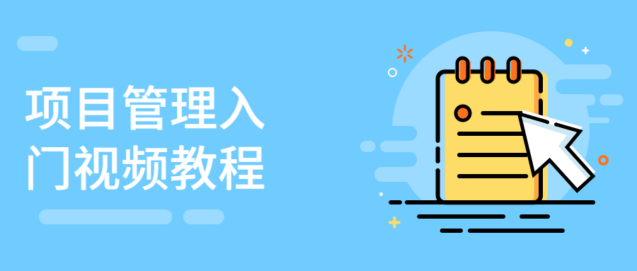 项目管理入门视频教程 - 觅资源