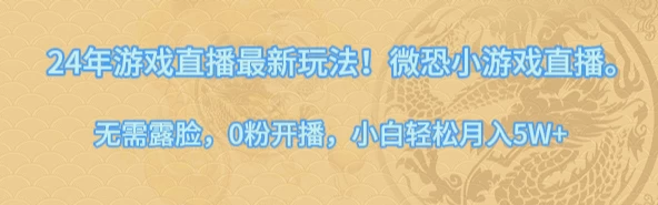 24年小游戏直播最新玩法！微恐游戏怪谈研究所，无需露脸，0粉开播，小白轻松月入5W+ - 觅资源