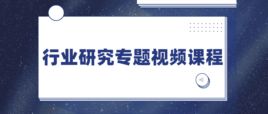 行业研究专题视频课程 - 觅资源