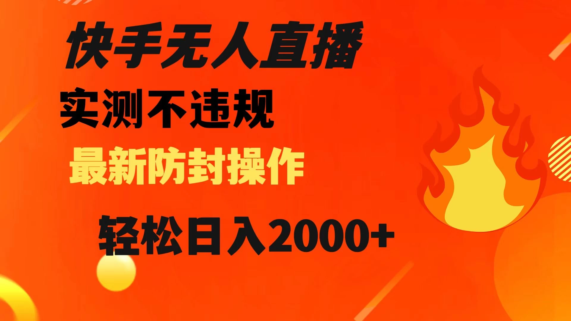 快手无人直播，不违规，搭配最新的防封操作，轻松日入 2000+ - 觅资源
