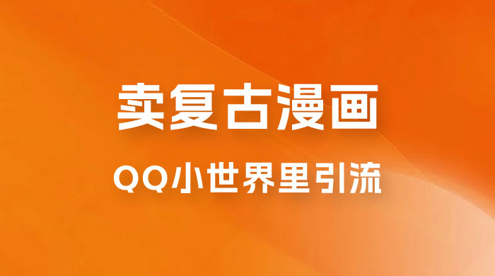 在 QQ 小世界里引流卖复古漫画：一单 49.9，一个月赚了1.5w - 觅资源