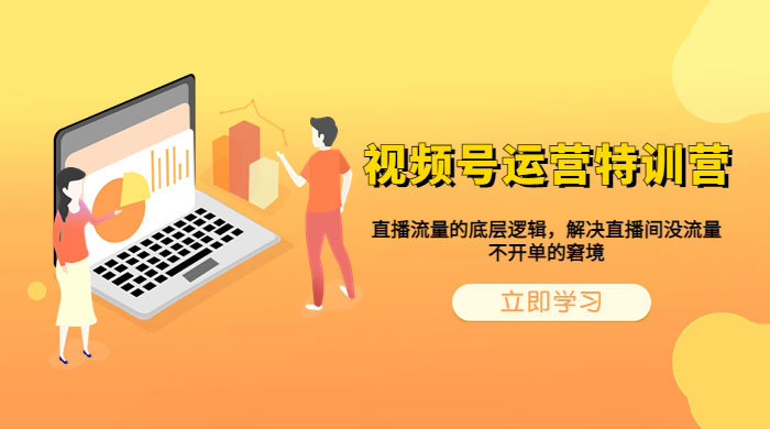 视频号运营特训营：播流量的底层逻辑，解决直播间没流量，不开单的窘境 - 觅资源