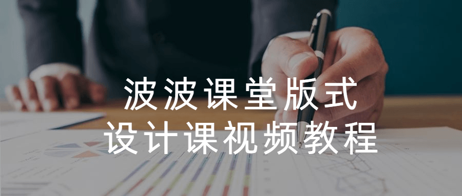 波波课堂版式设计课视频教程 - 觅资源