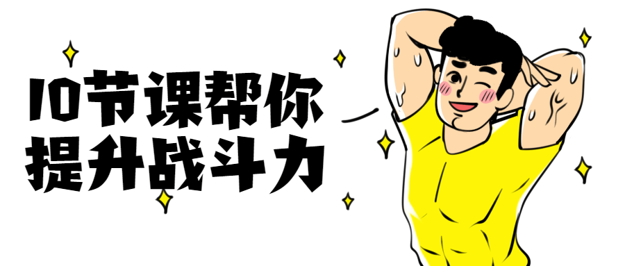 10节课帮你提升战斗力 - 觅资源
