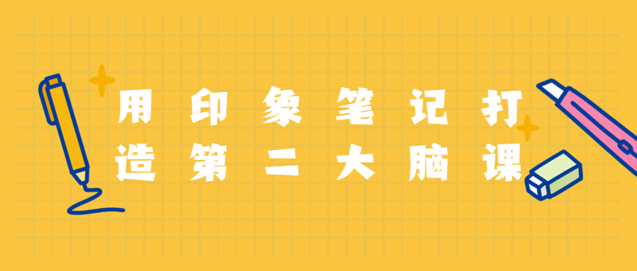 用印象笔记打造第二大脑课程 - 觅资源