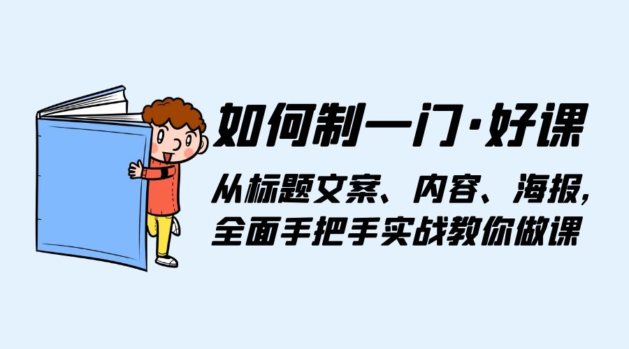 如何制一门 · 好课：从标题文案、内容、海报，全面手把手实战教你做课 - 觅资源