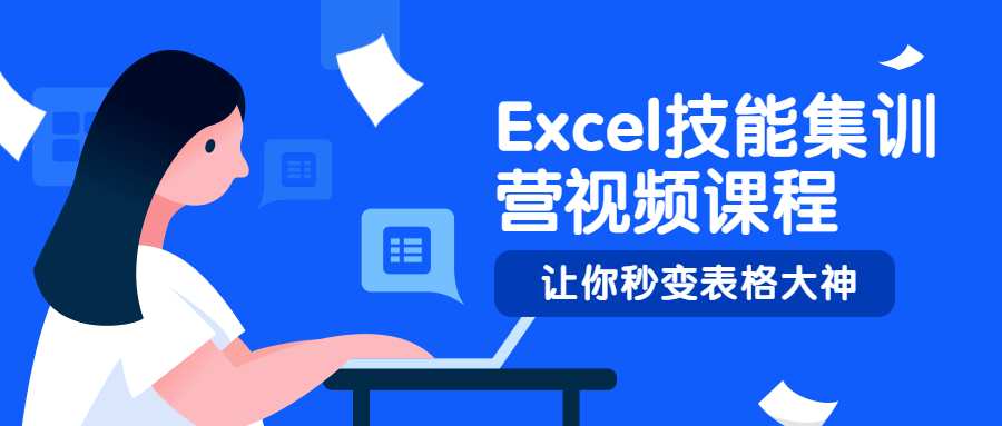 Excel技能集训营视频课程 - 觅资源