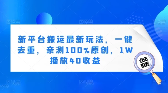 新平台搬运最新玩法，一键去重，亲测 100% 原创，1W 播放 40 收益 - 觅资源