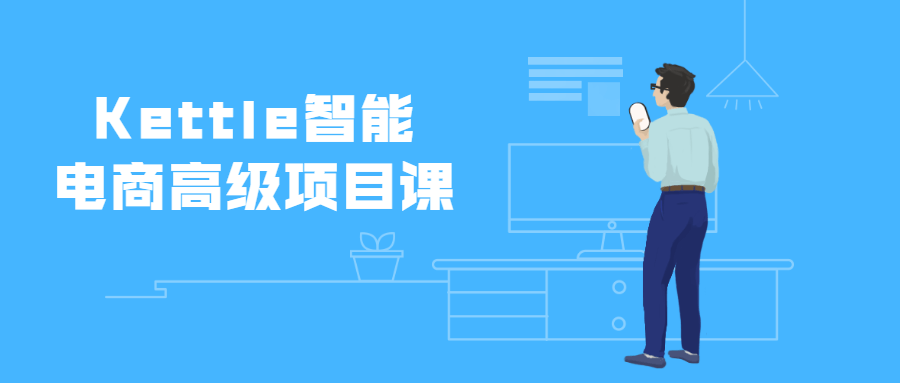 Kettle智能电商高级项目课 - 觅资源