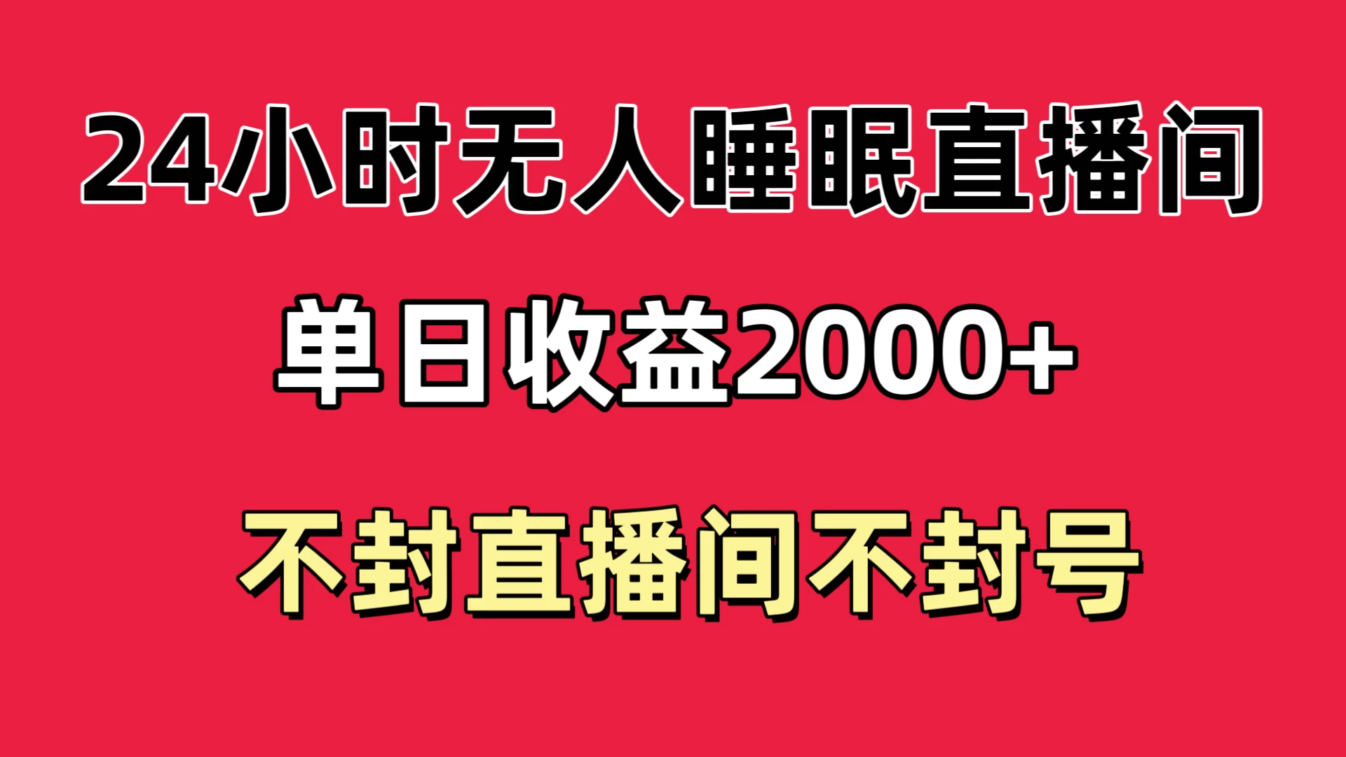 快手睡眠无人直播24小时不封直播间，单日收益2000+，多种变现方式，最适合小白上手 - 觅资源