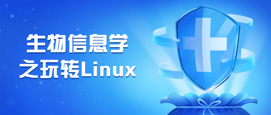 生物信息学之玩转Linux - 觅资源