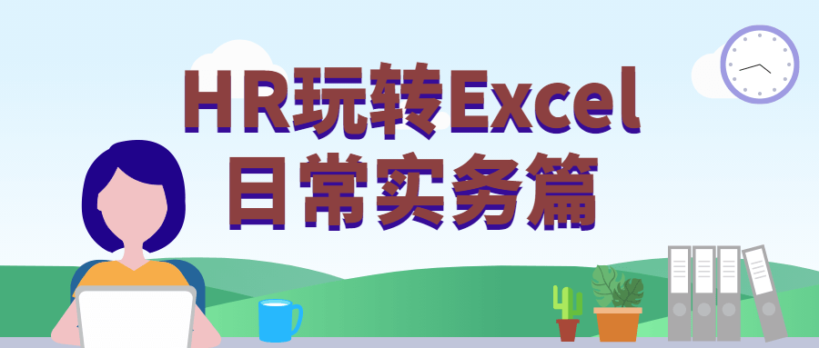 HR玩转Excel日常实务篇 - 觅资源