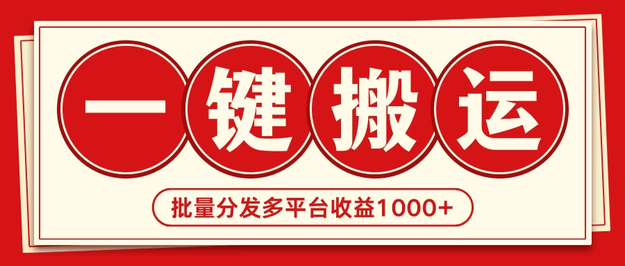 2024最新搬运技术，一键过原创多平台批量发布获得日收益1000+ - 觅资源