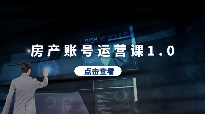 房产账号运营课 1.0：从 0 播放到 10w 播放，教你做垂直账号，陪你做房产成交 - 觅资源