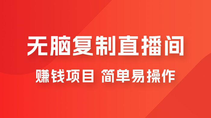 无脑复制直播间赚钱项目，简单易操作 - 觅资源